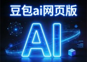 豆包AI动画剧电脑版：全新体验