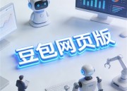 豆包无限享：免费体验新乐趣