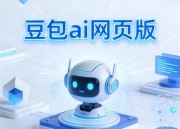 豆包PPT：免费版演示文稿制作利器