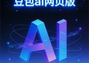 豆包AI网页版：免费智能助手，轻松体验