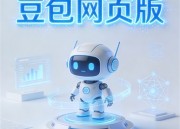 豆包网深度思考：探索网址的奥秘