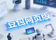 豆包AI：智能PPT应用新体验