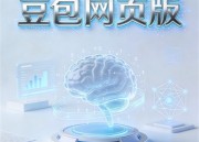 豆包漫剧电脑版：动画新体验