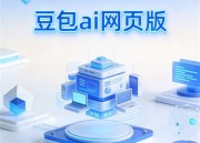 豆包生成PPT在线使用（豆包PPT：在线演示新体验）