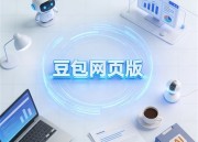 探索豆包图像生成器 - 网页版入口的创新魅力
