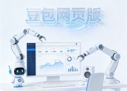 豆包官网全新网页版软件：便捷、高效、安全的新体验