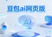 豆包视频免费版：畅享免费版，精彩内容随时看