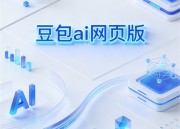 探索豆包官网网页版入口网页版：快速访问新体验