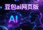 探索免费在线生成豆包图片入口的便捷之旅
