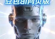 豆包AI漫剧：免费畅享新体验