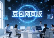豆包创作：免费开启创意之旅
