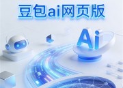 豆包AI图像处理：智能在线编辑新体验