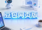豆包剧场：电脑版新体验，开启短剧新纪元