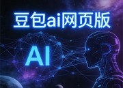 豆包视频免费制作入口指南：开启创意视频之旅
