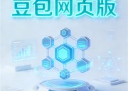 豆包AI：智能交互新体验引领未来潮流