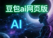 豆包官网全新网页版APP体验升级