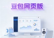 豆包1网页版官网全新体验：简洁、高效、易用