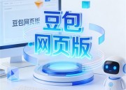 豆包图片网页版入口 - 快速访问：一键生成图片新体验