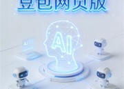 豆包在线修图软件：一键美化，轻松编辑的修图新体验