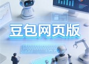 豆包网在线体验：网页版入口快速访问