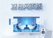豆包剧场：新篇章开启创意之门