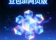 豆包剧场：短剧新视界，开启创意风暴