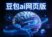 即梦AI 2.0：智能助手新篇章