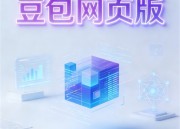 豆包网软新体验：简洁高效的在线工具