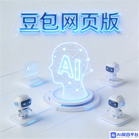 豆包在线修图软件:一键美化,轻松编辑的修图新体验