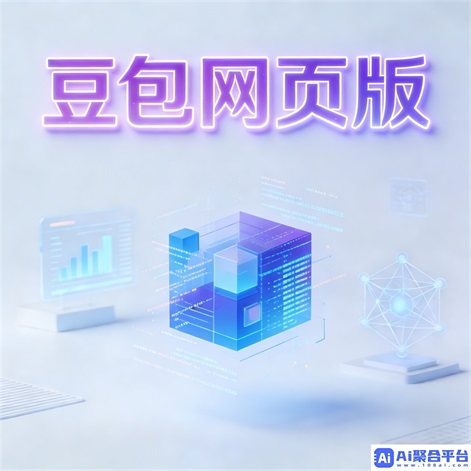 探索豆包AI官网免费新体验:智能助手的革命性突破