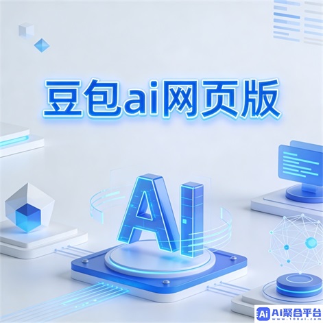 探索豆包AI官网免费新体验:智能助手的革命性突破