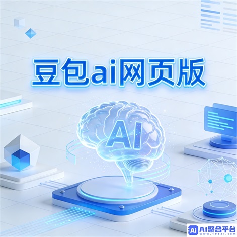 豆包AI网页版免费版:免费智能助手,轻松管理日常任务