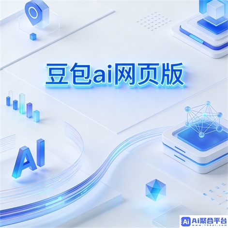 豆包修图:一键美化,在线编辑新体验